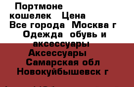 Портмоне S. T. Dupont / кошелек › Цена ­ 8 900 - Все города, Москва г. Одежда, обувь и аксессуары » Аксессуары   . Самарская обл.,Новокуйбышевск г.